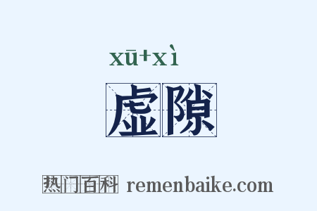 虚隙是什么意思的图片